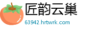 匠韵云巢